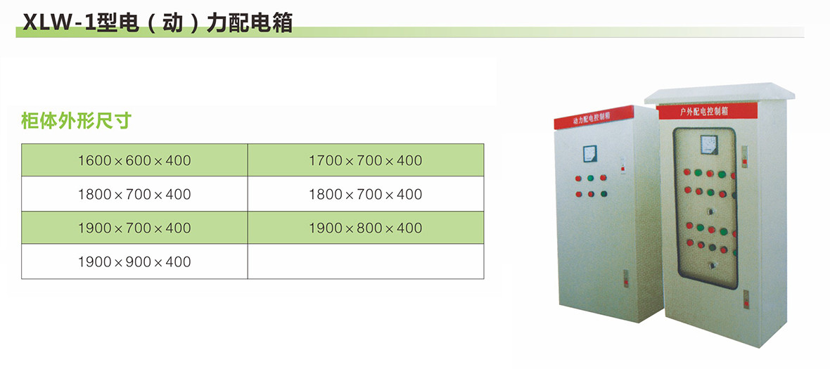XLW-1型电(动)力配电箱2.jpg