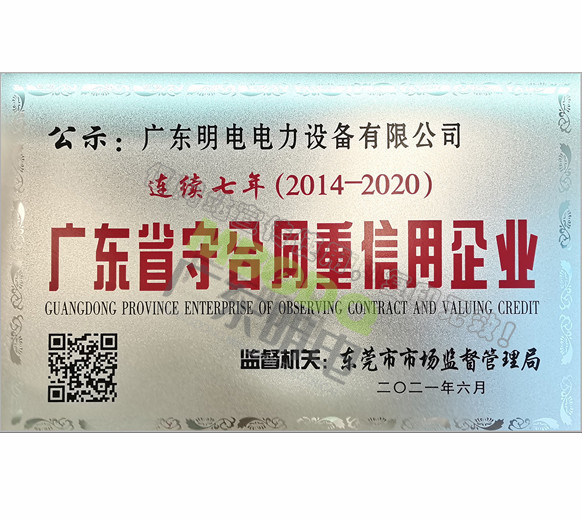 连续7年广东省守合同重信用企业