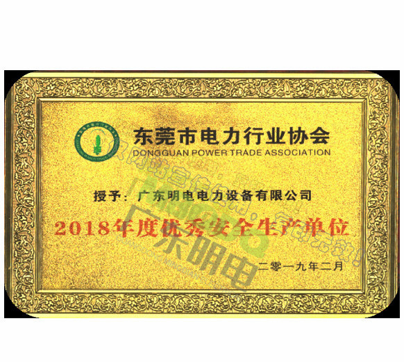 2018年度优秀安全生产单位