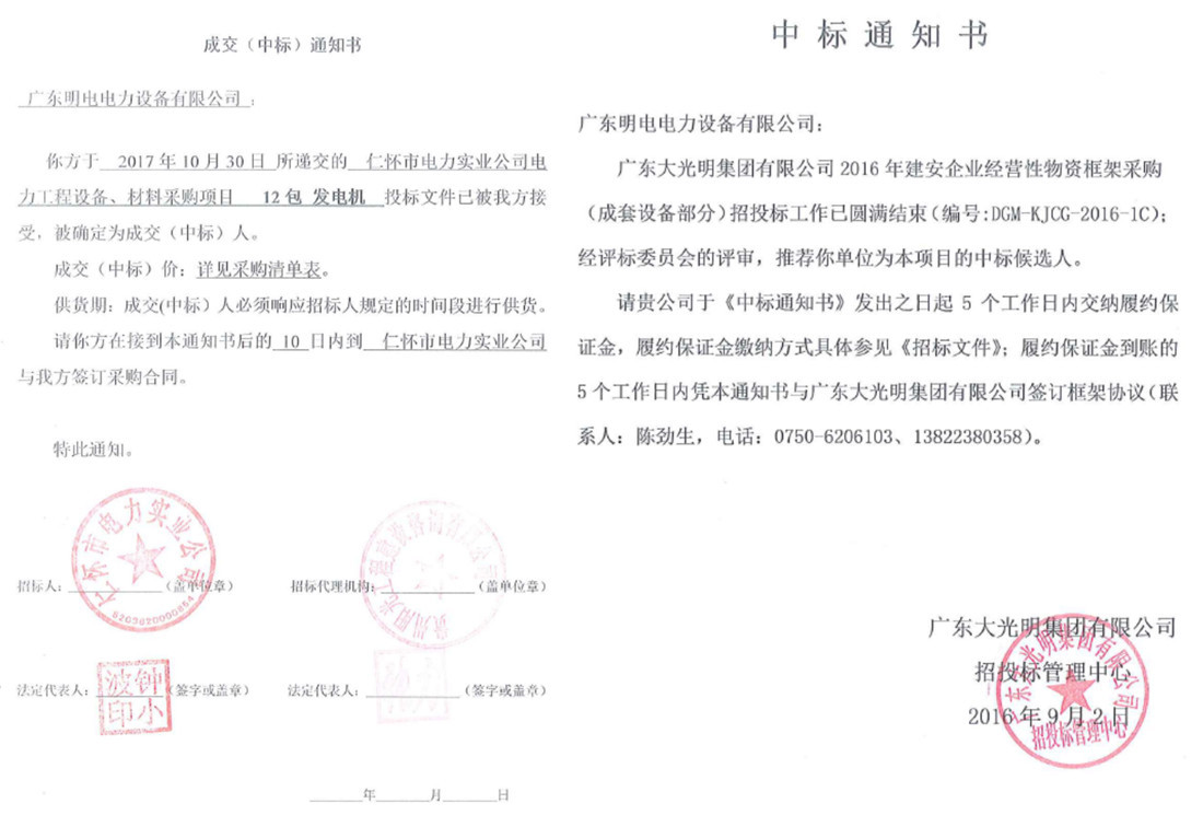 广东大光明集团有限公司中标通知书