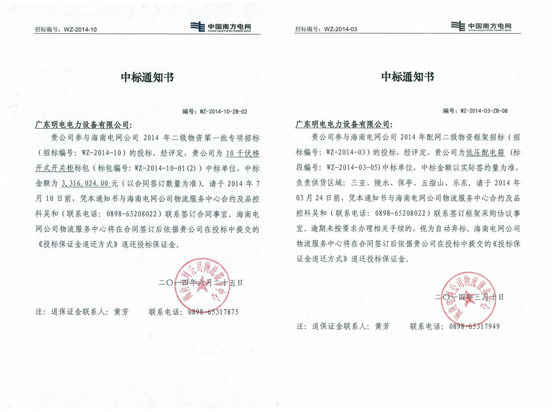海南电网中标通知书